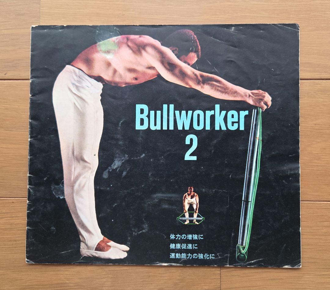 ブルワーカー2 簡単筋肉強化ツール 90cm 2kg