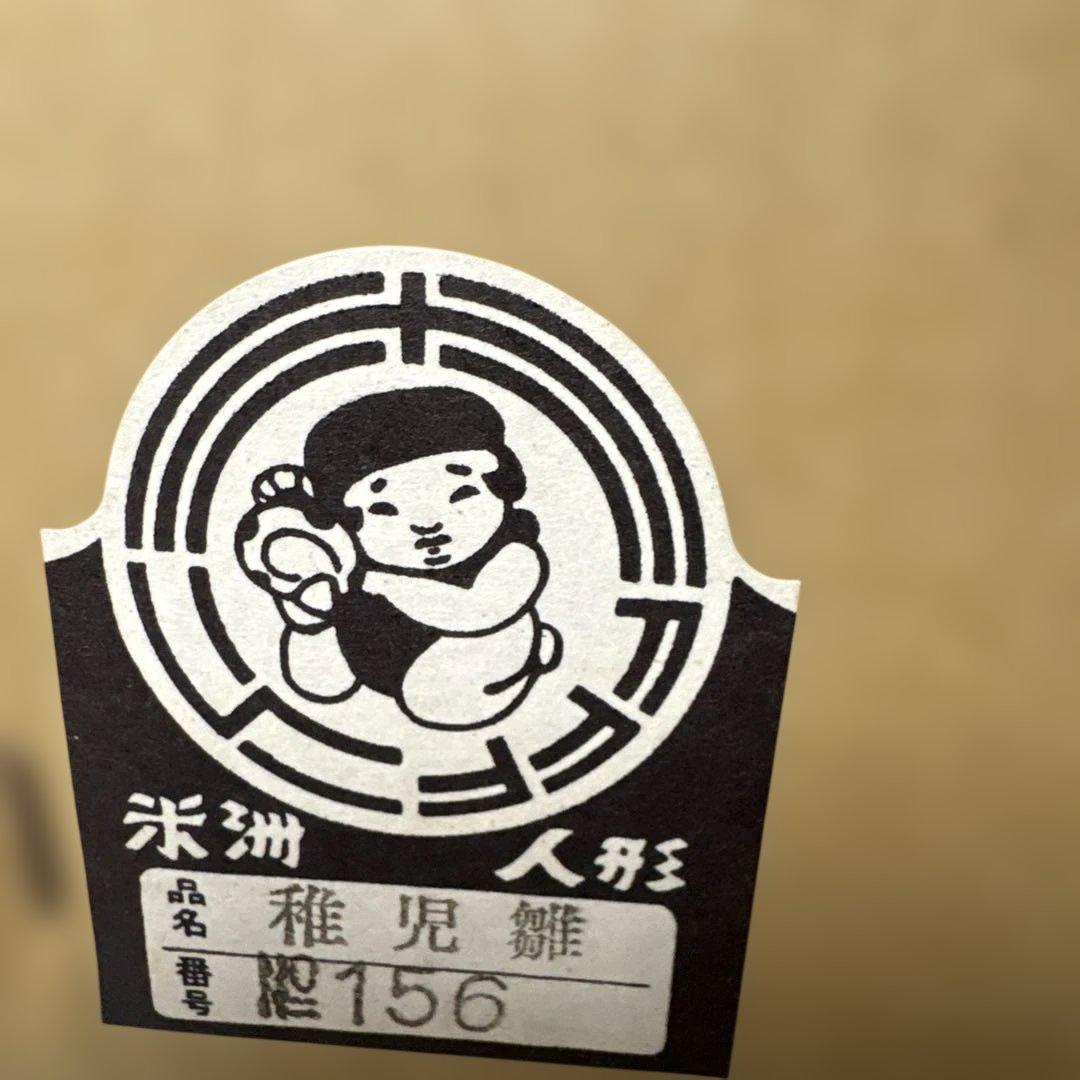 無形文化財　初代原米州「稚児雛」 希少伝統的 雛人形