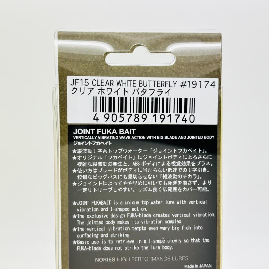 新品 ノリーズ ジョイントフカベイト JF15 クリアホワイトバタフライ