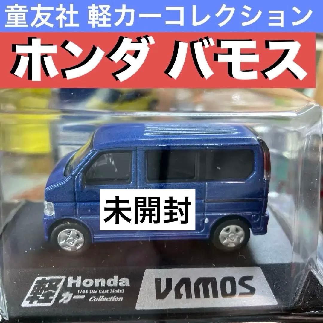 【新品】童友社 軽カーコレクション ホンダバモス