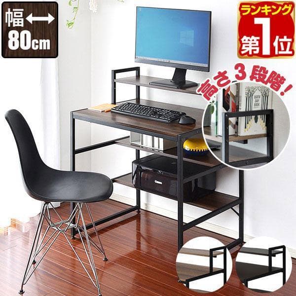 ★高さ3段調整★ 収納力豊富 PCデスク モニター台 幅80㎝ 組立簡単 工具付