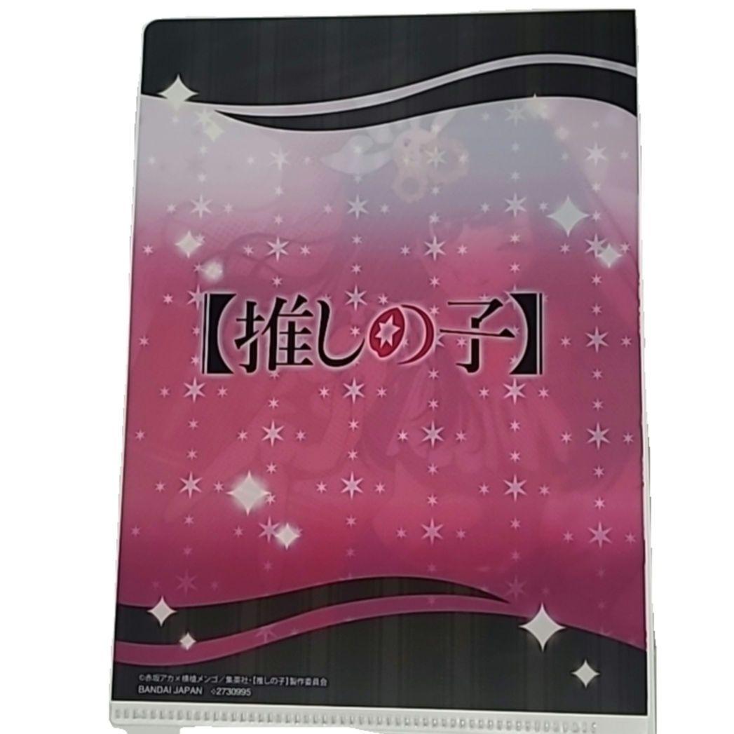 推しの子 星野 アイ クリアファイル 未使用