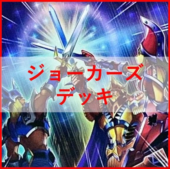遊戯王　デッキ　ジョーカーズ　デッキ　ジョーカーズストレート [04330]