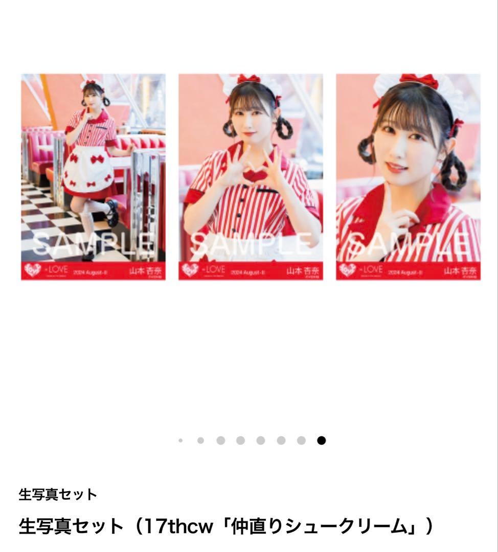 山本杏奈　直筆　仲直りシュークリーム　ヨリ