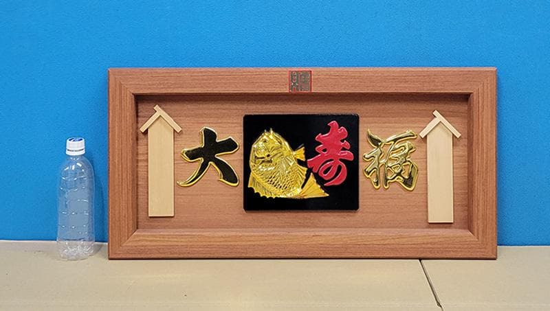 【縁起物】高級 開店 額　大福・金鯛（茶木）JOA-268