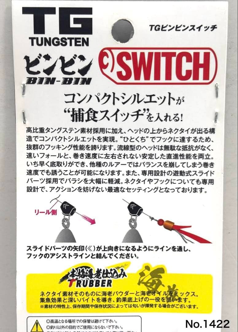 No.1422 TG BIN BIN SWITCH 100g 2個
