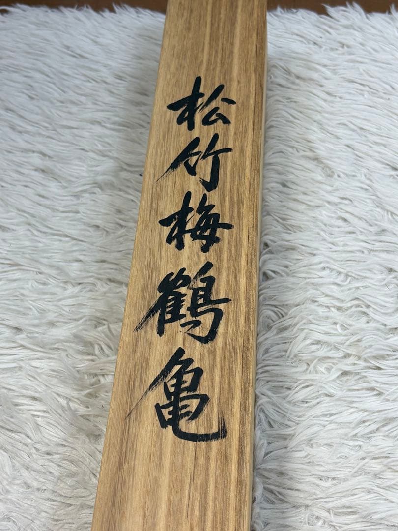 掛軸 珠香 作「 松竹梅鶴亀 」 3152
