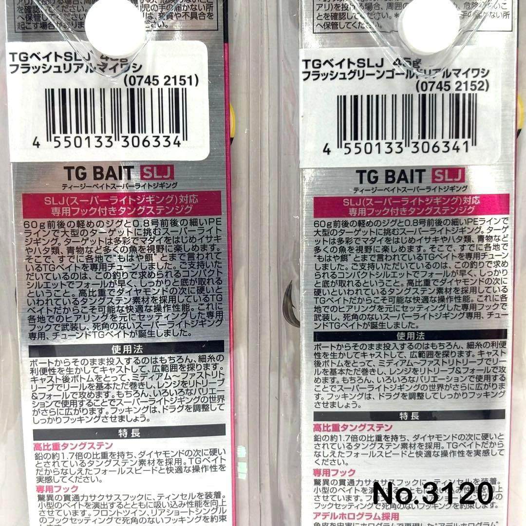 No.3120 TG BAIT SLJ 45g 3個