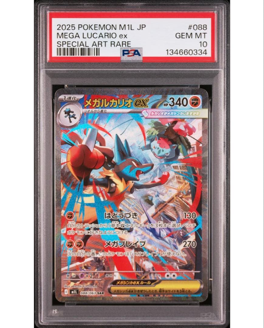 メガルカリオ sar PSA10 メガブレイブ ポケカ