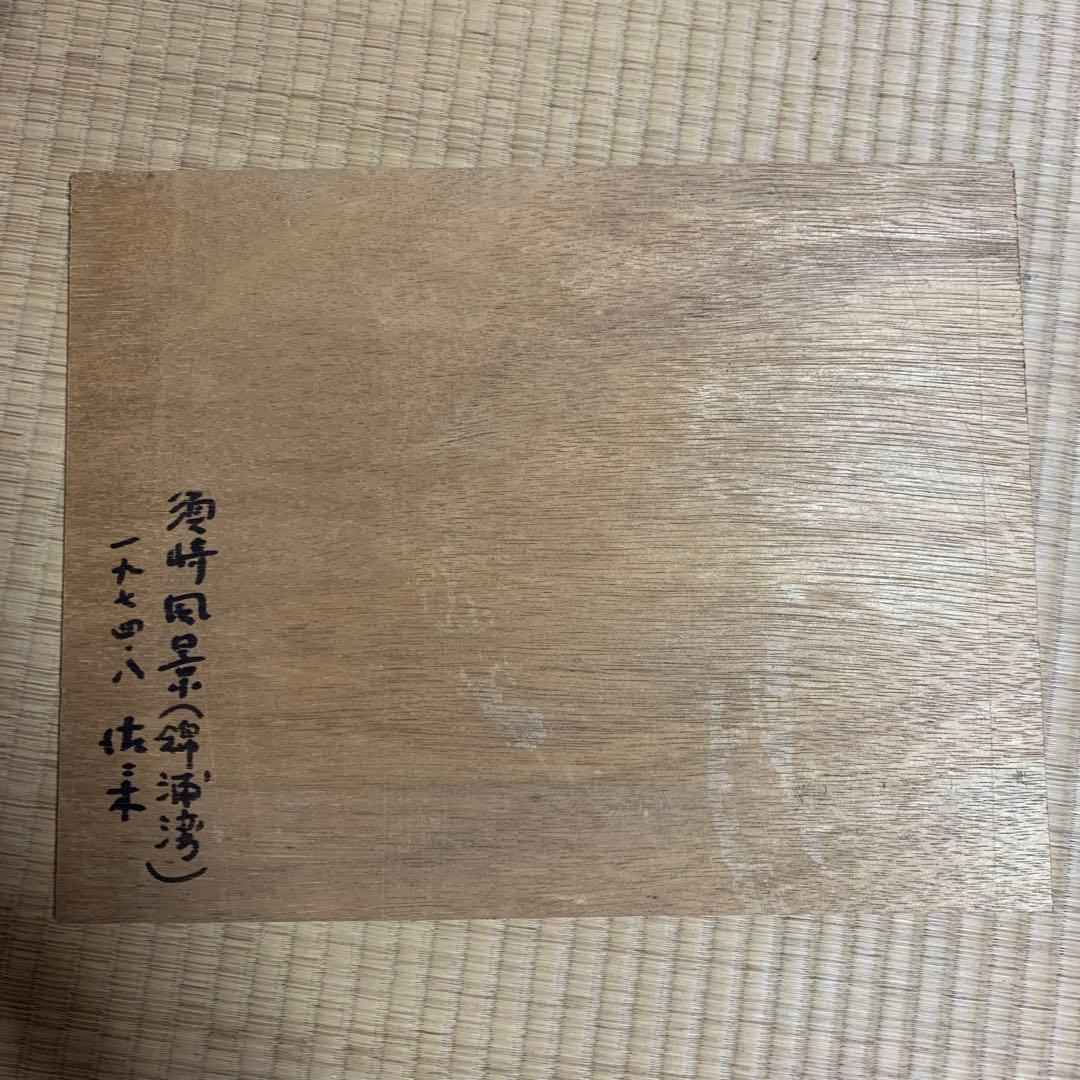土佐画家　佐々木信夫　風景画