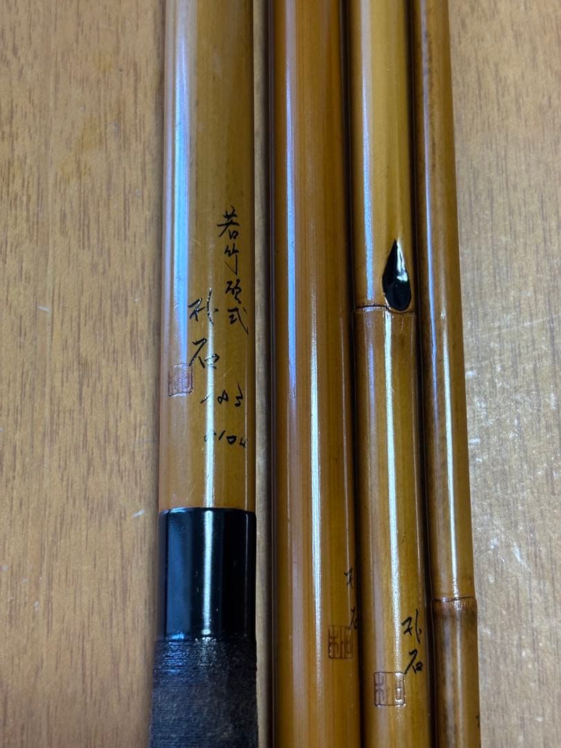 ヘラブナ竿　朴石