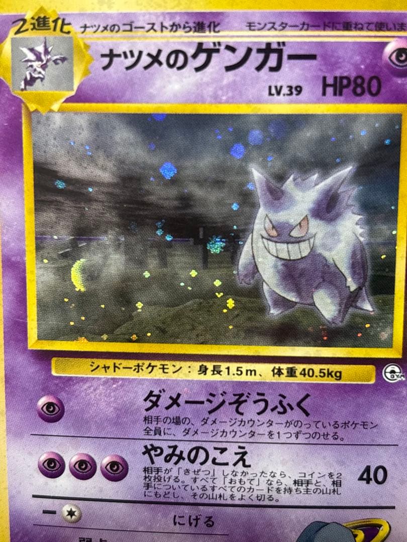 【激レア】ナツメのゲンガーLV.39 ★ ジム拡張第2弾 闇からの挑戦