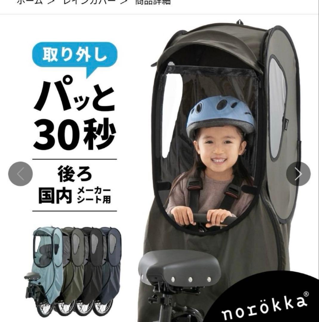 ほぼ未使用　ノロッカ　チャイルドシートカバー ブラック　後ろのせ　開閉式