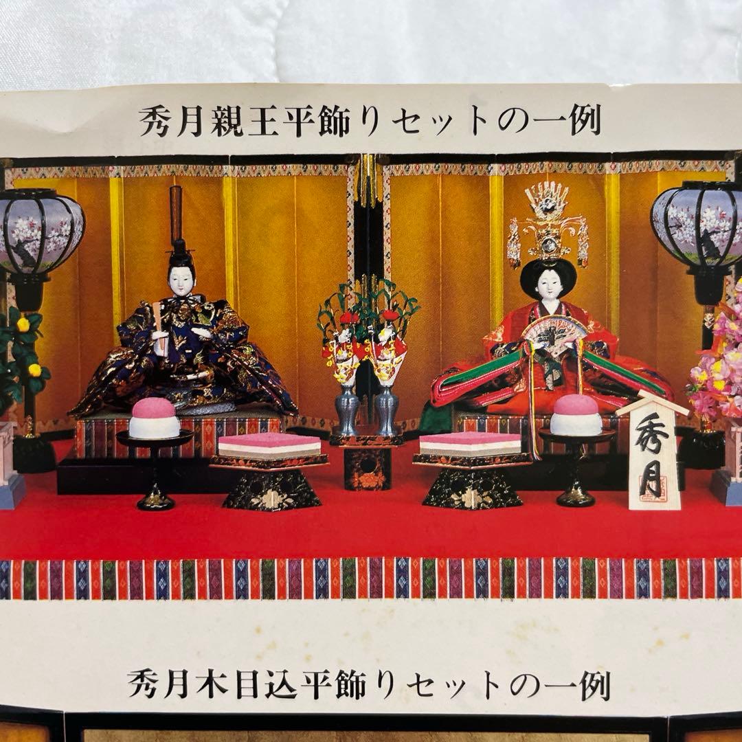 秀月　お雛様　内裏雛飾りセット