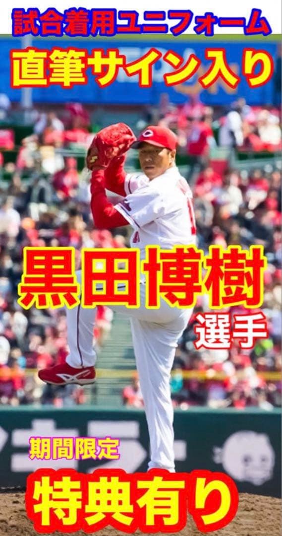 直筆サイン〈お宝特典有〉黒田博樹 広島カープ 試合着用 大谷 ユニフォーム A
