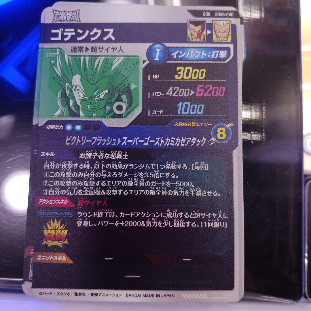 ドラゴンボール スーパーダイバーズ SDV6-040 ゴテンクス GDR