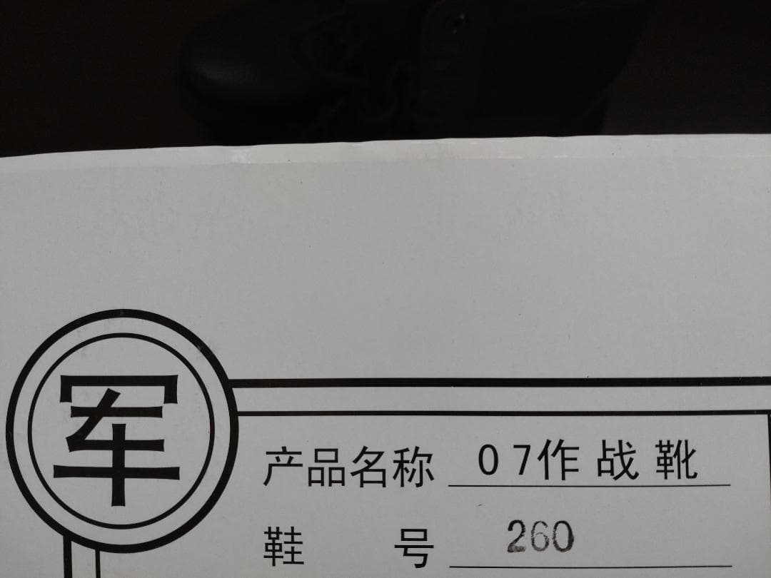 未使用　中国軍　サイズ42　26.0cm　07式戦闘靴　コンバットブーツ　半長靴