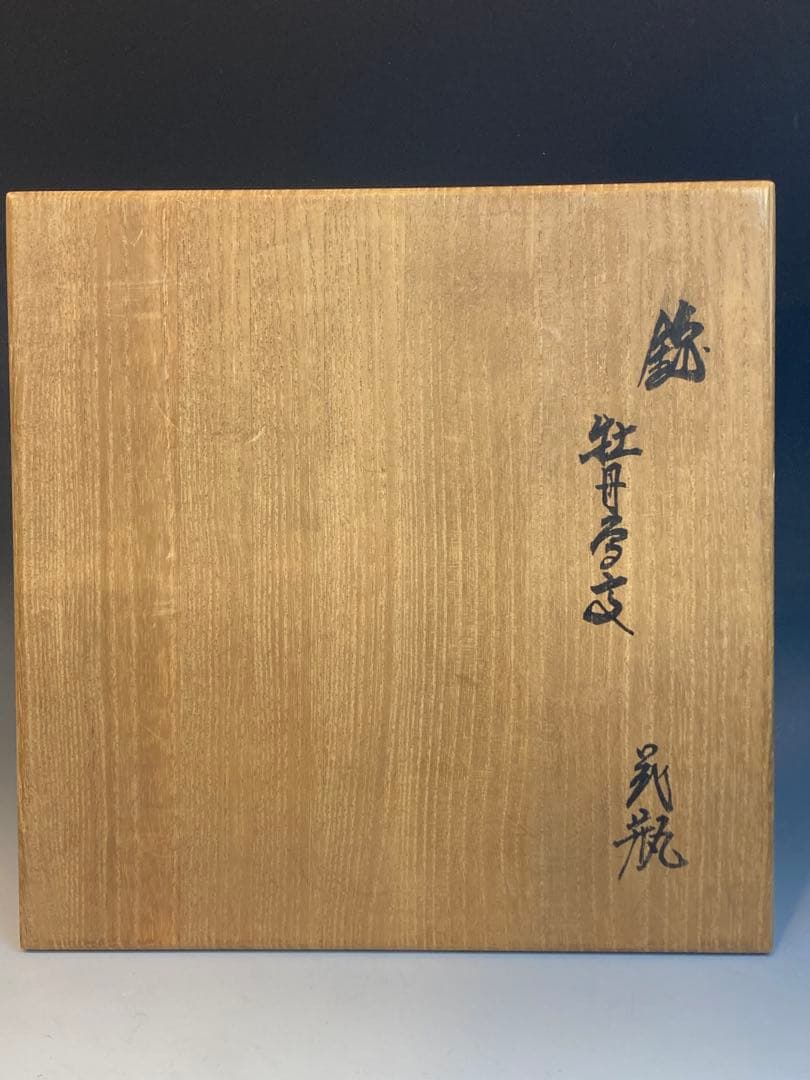人間国宝 十三代 酒井田柿右衛門 作 錦牡丹鳥文花瓶 共箱 高さ 17cm