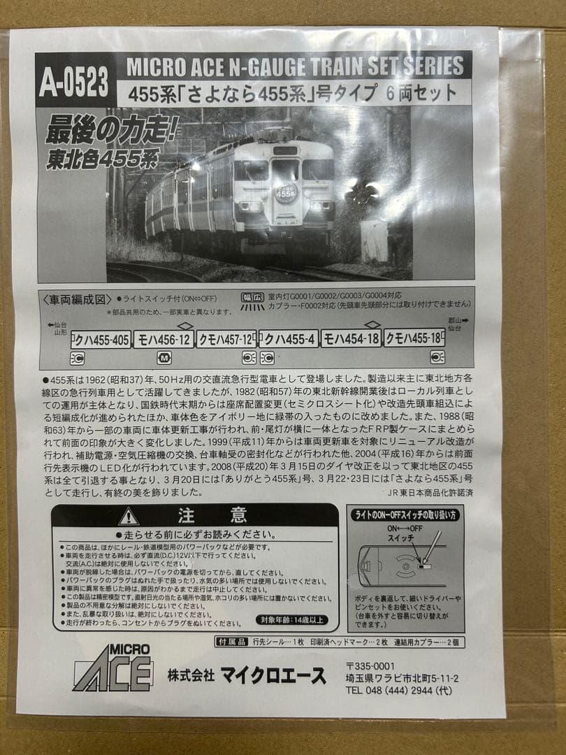【マイクロエース】455系「さよなら455系タイプ」　6両セット
