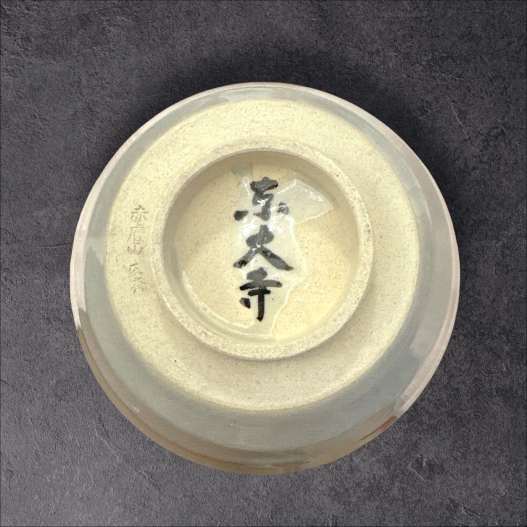 赤膚山焼 赤膚焼 尾西楽斎造 東大寺鉢