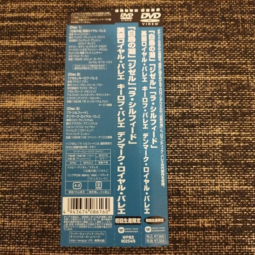 バレエDVDボックス「白鳥の湖」「ジゼル」「ラ・シルフィード」初回生産限定品