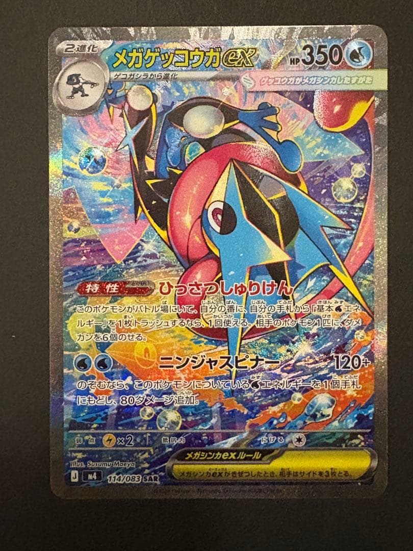 美品 メガゲッコウガex SAR ニンジャスピナー センター良好〇