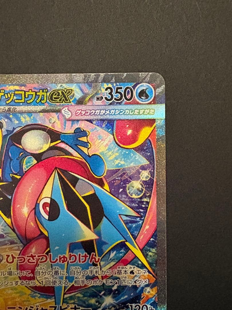 美品 メガゲッコウガex SAR ニンジャスピナー センター良好〇