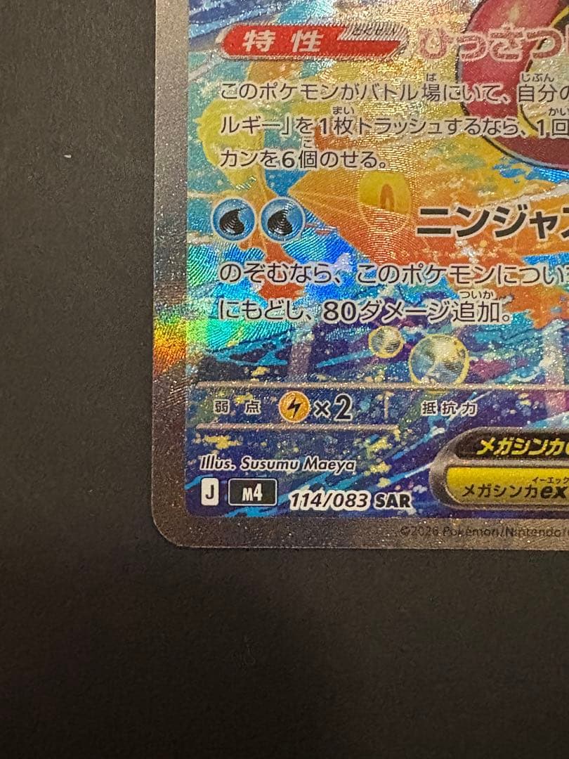 美品 メガゲッコウガex SAR ニンジャスピナー センター良好〇