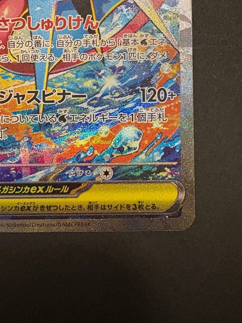 美品 メガゲッコウガex SAR ニンジャスピナー センター良好〇