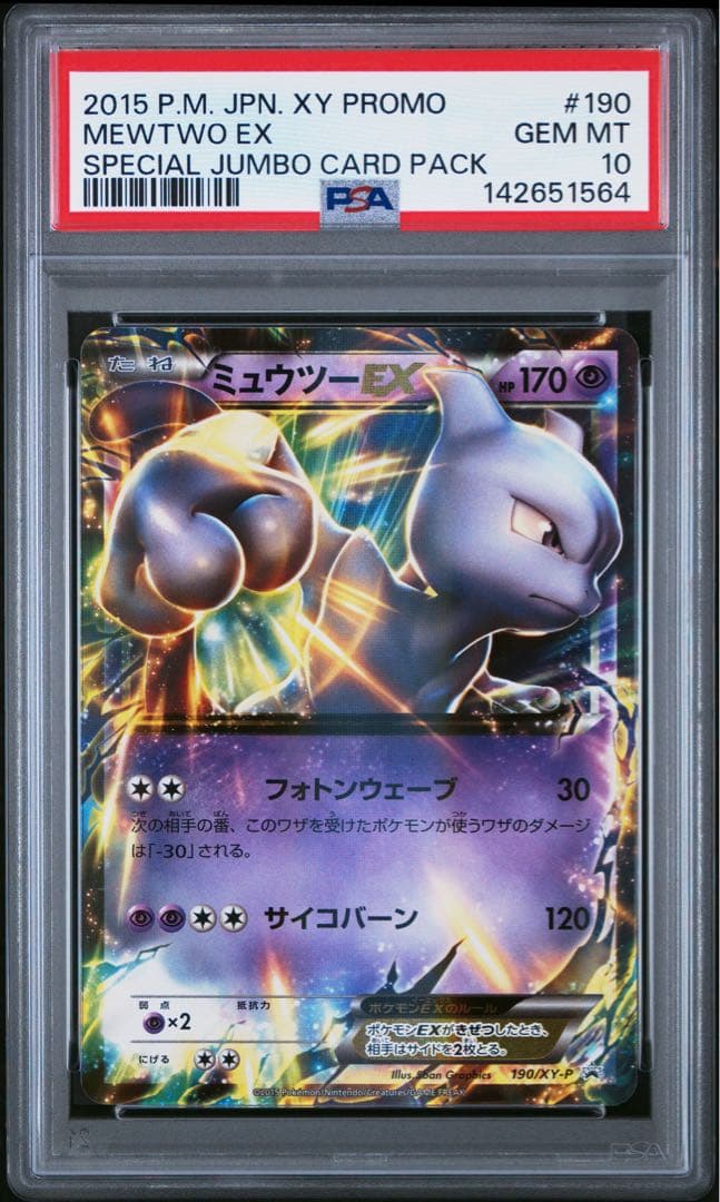 PSA10 ミュウツーEX 190/XY-P ポケモンカード