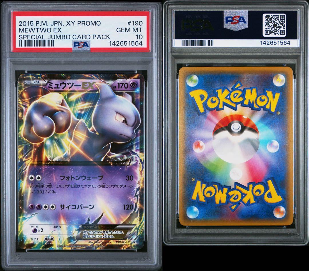 PSA10 ミュウツーEX 190/XY-P ポケモンカード