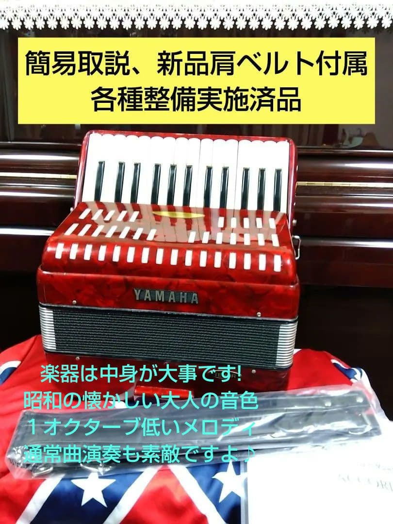 【音重視向け】Yamahaテノールアコーディオン T-27C 27鍵 簡易調律済