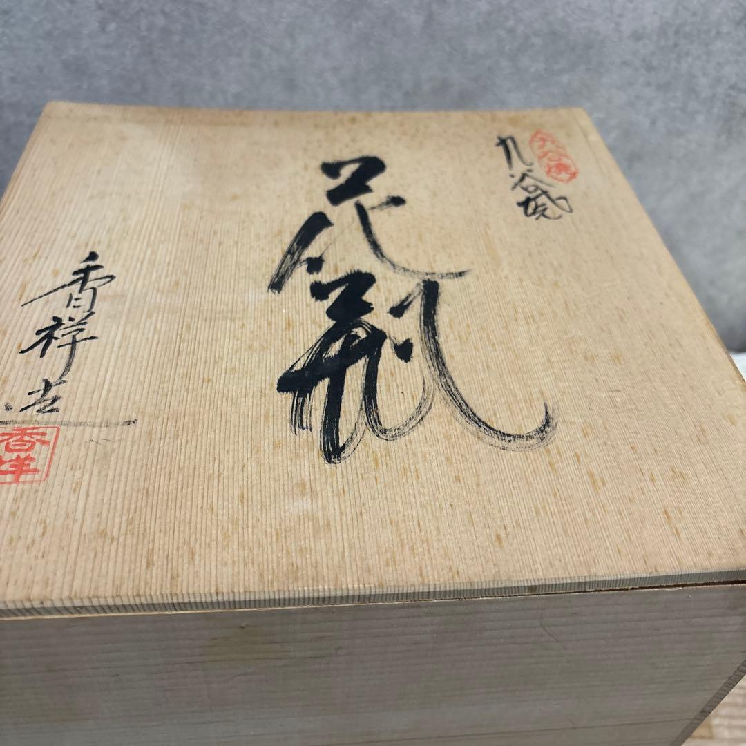 九谷焼陶器製 丸型花瓶　香祥作　山と鳥モチーフ