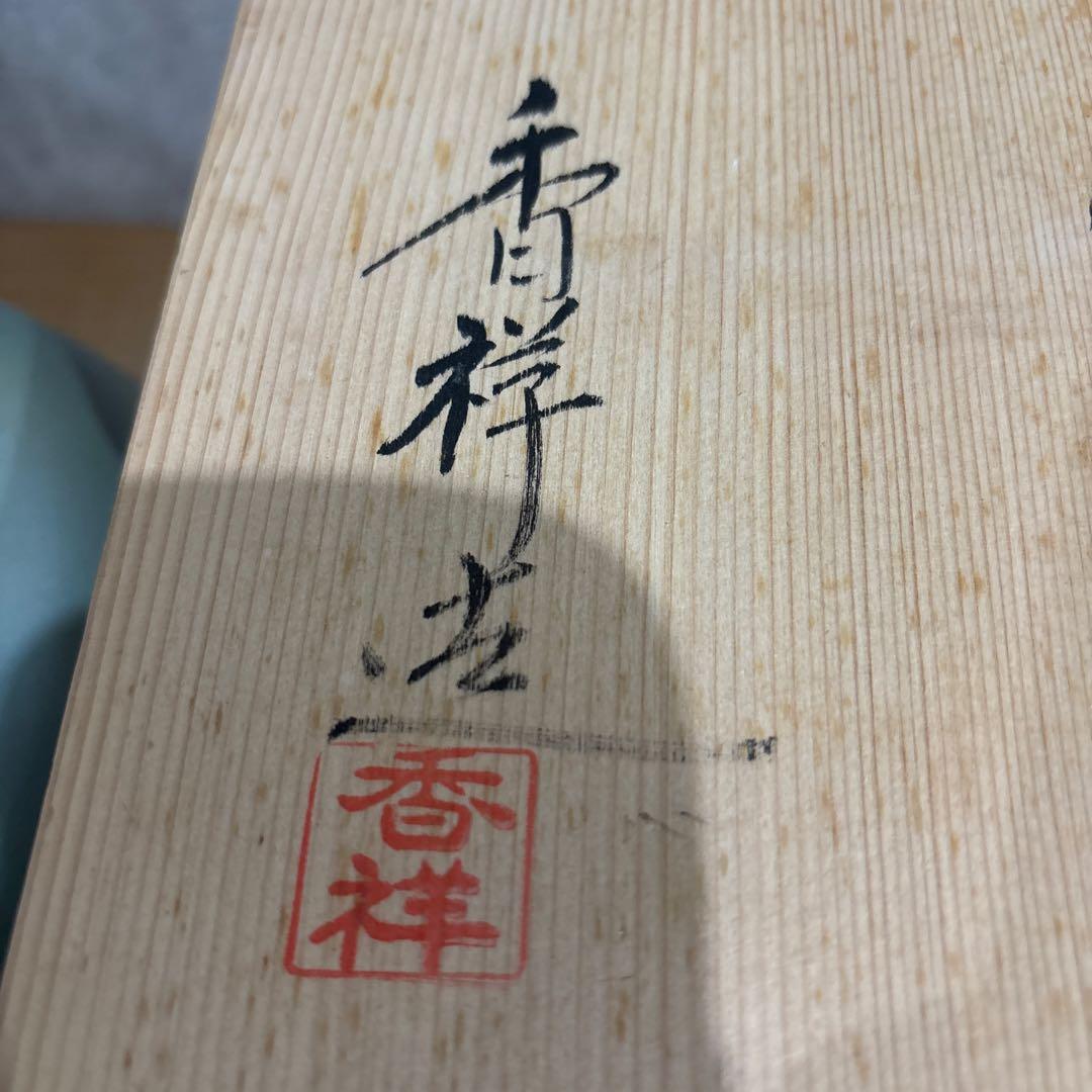 九谷焼陶器製 丸型花瓶　香祥作　山と鳥モチーフ