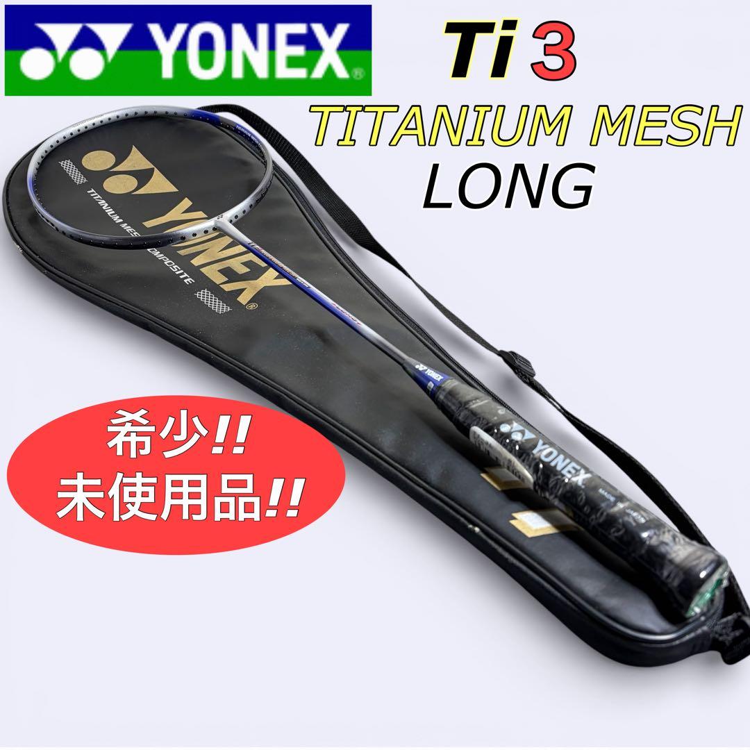 【未使用品】YONEX Ti3 TITANIUM MESH LONG