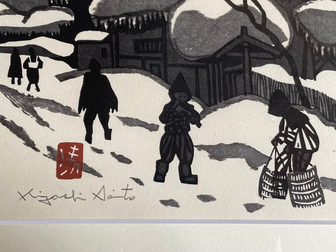 版画家　斎藤清　会津の冬　額入　木版画　雪