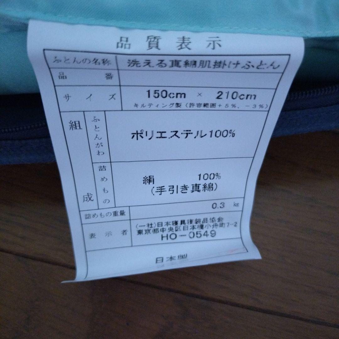 お買い得♪洗える真綿肌掛けふとん