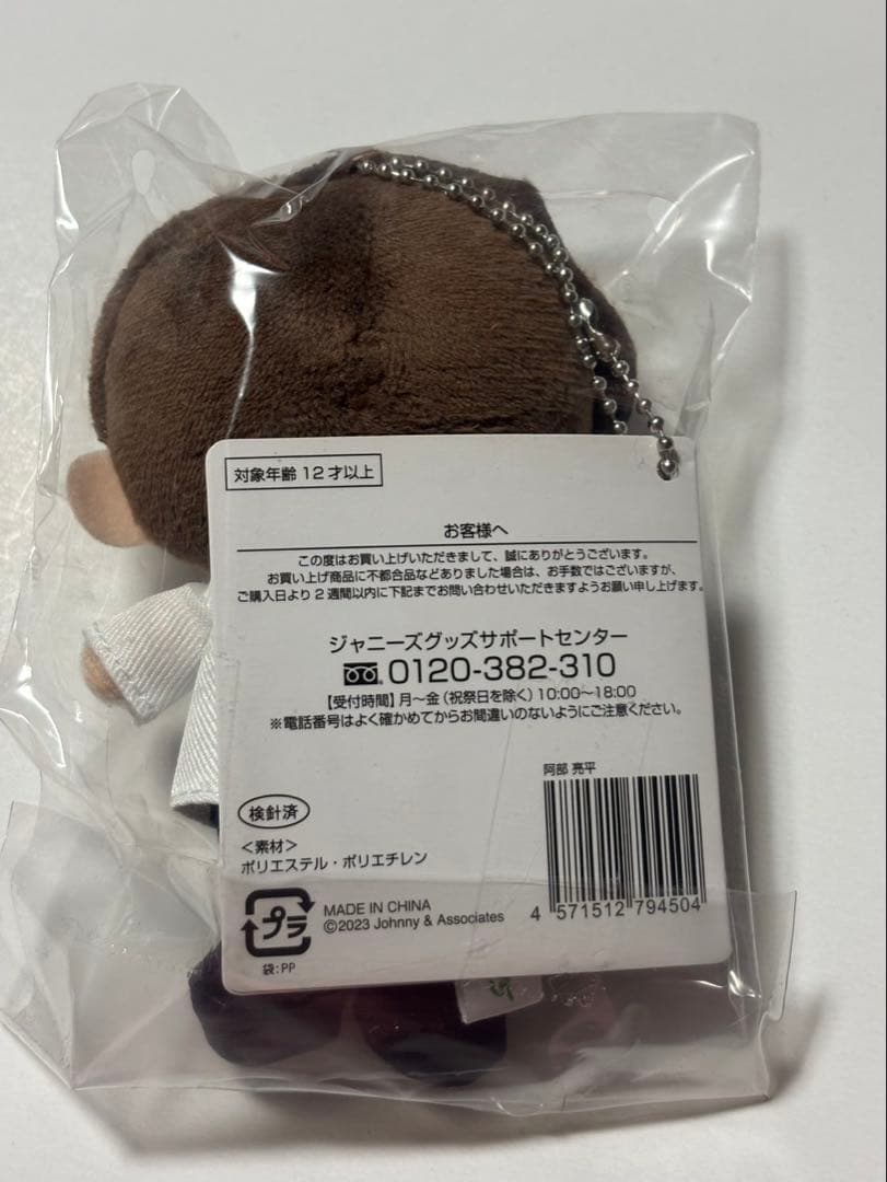 Man 阿部亮平 すのチル ぬいぐるみ キーホルダー