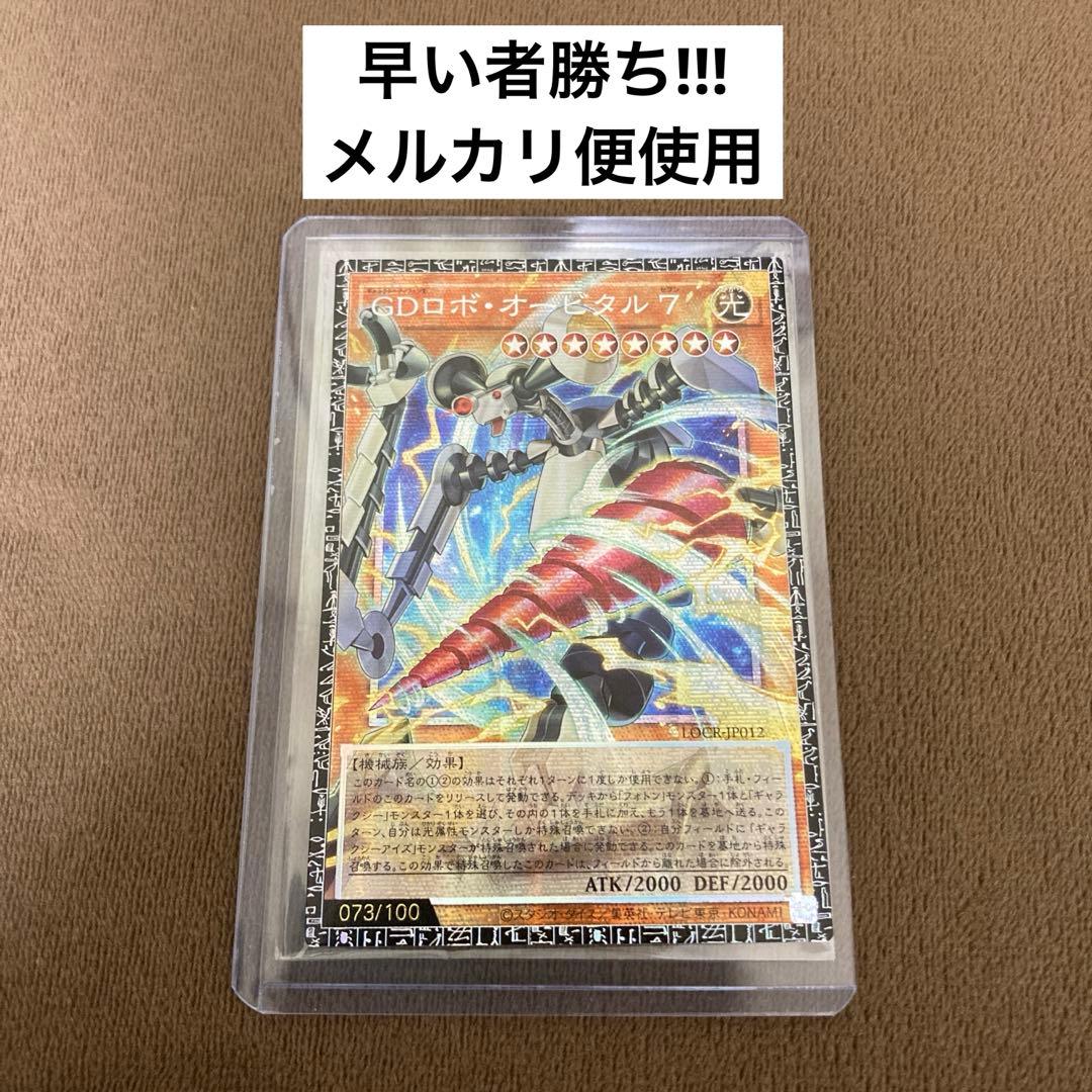 早い者勝ち!遊戯王 GDロボ・オービタル7 グラマス グランドマスターレア 日版