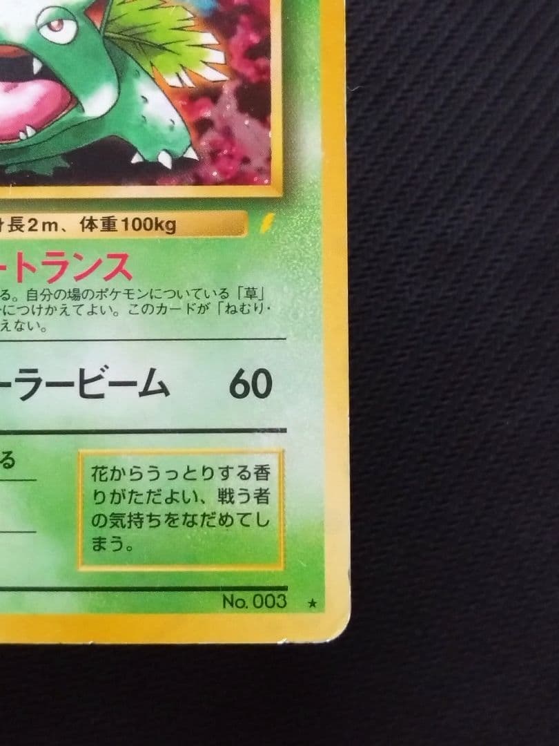 傷あり とりかえっこプリーズ フシギバナ 旧裏 ポケカ pokemon