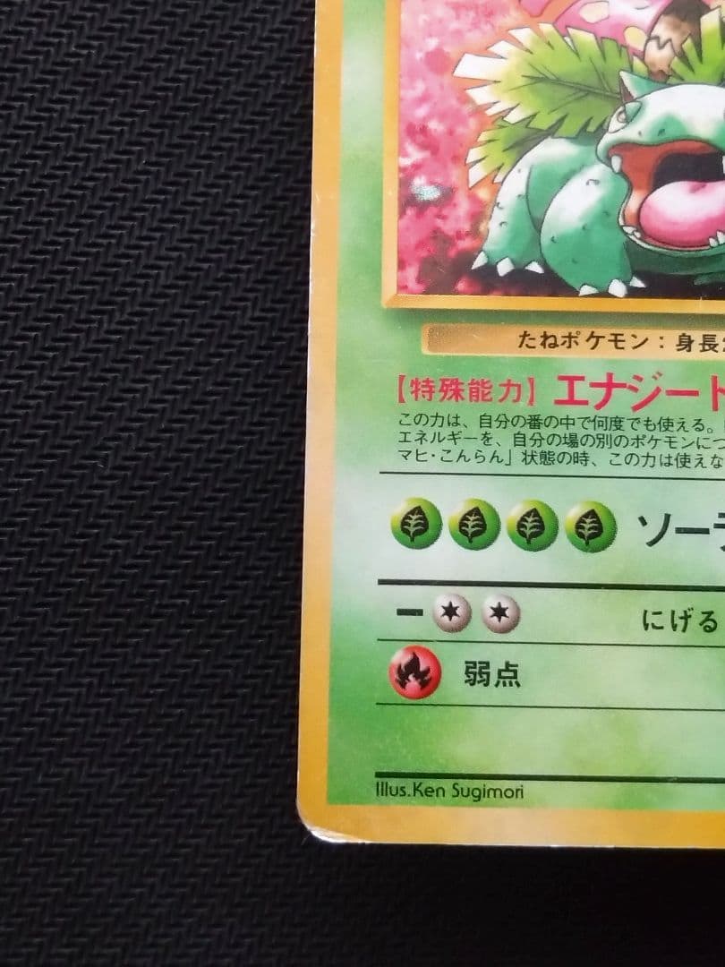傷あり とりかえっこプリーズ フシギバナ 旧裏 ポケカ pokemon