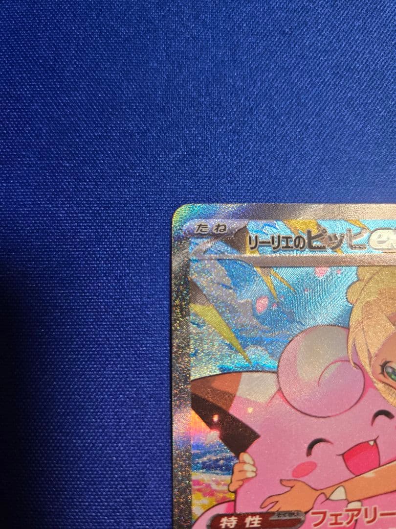 リーリエのピッピex MEGA スタートデッキ100 バトルコレクション