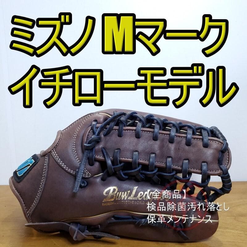 ミズノ MIZUNO イチローモデル 限定カラー Mマーク 外野用 軟式グローブ