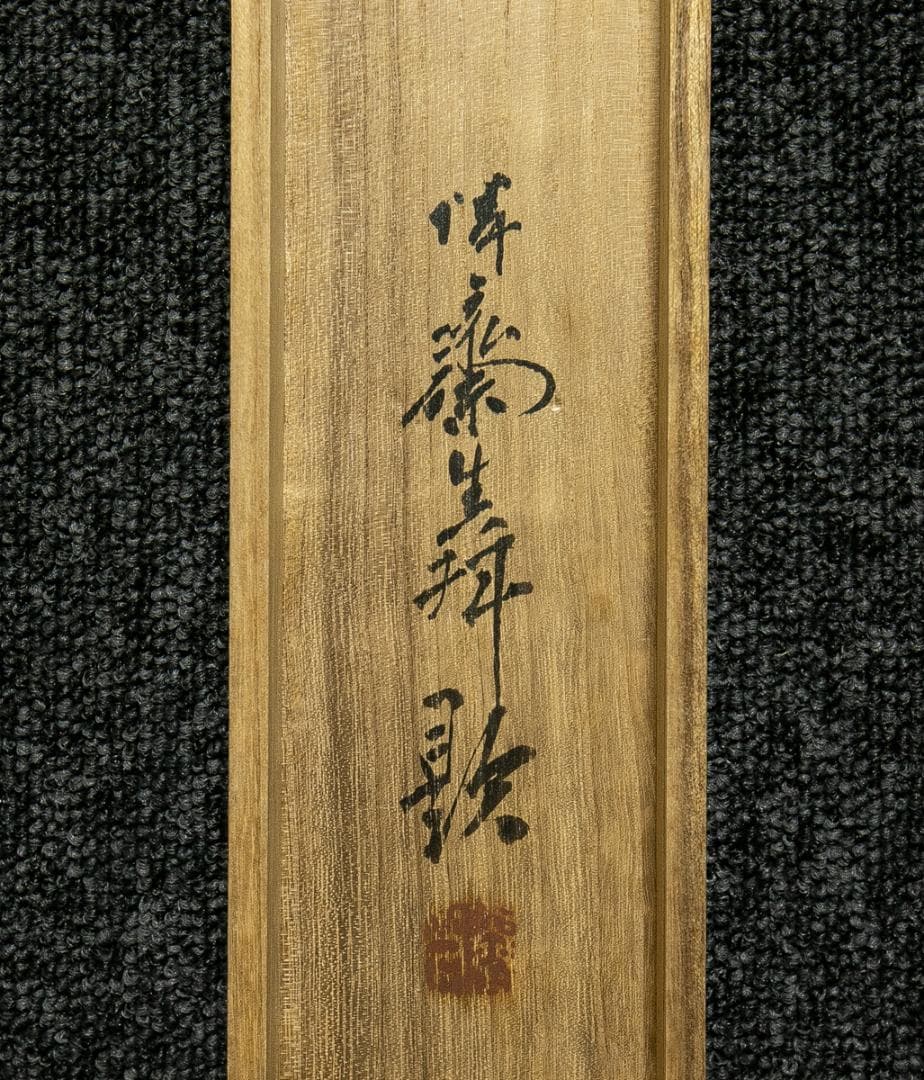 掛軸-1773　徳田隣斎　観音大師　紺紙金泥　共箱