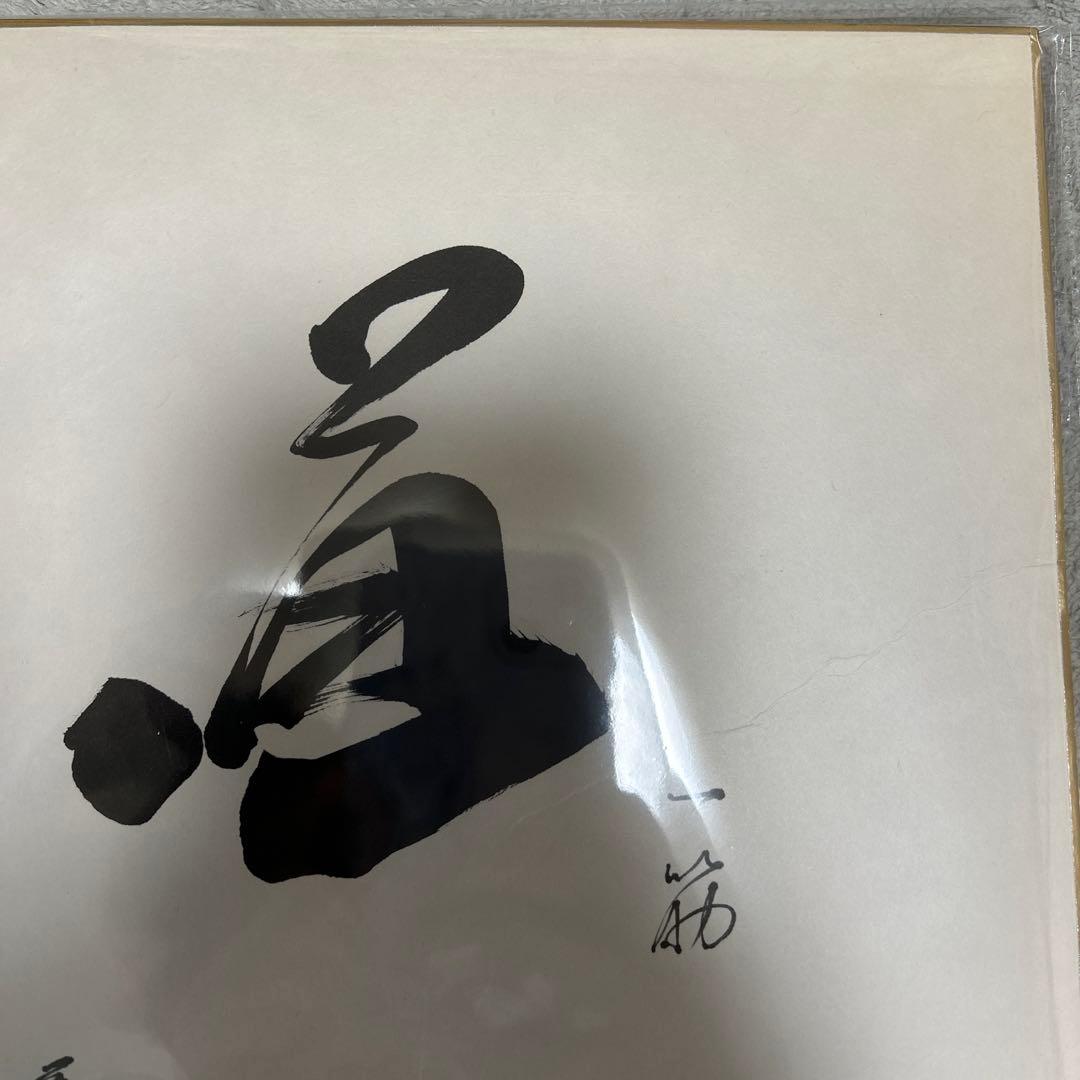 【希少　入手困難品　村山　実】阪神タイガース　直筆　毛筆　サイン色紙　落款印