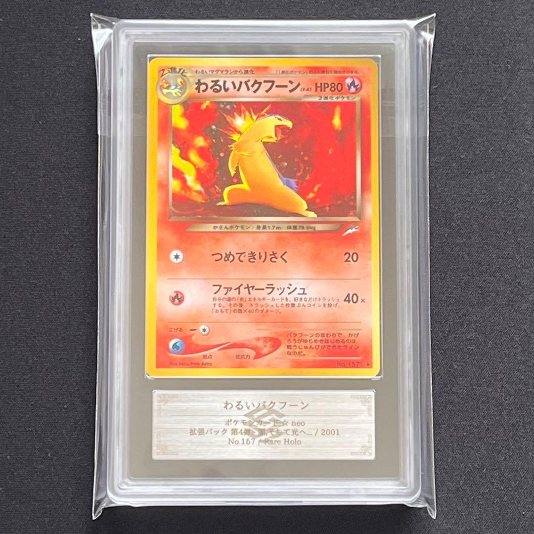 【ARS10】ポケモンカード　旧裏　わるいバクフーン　渦巻きホロ　鑑定書付き