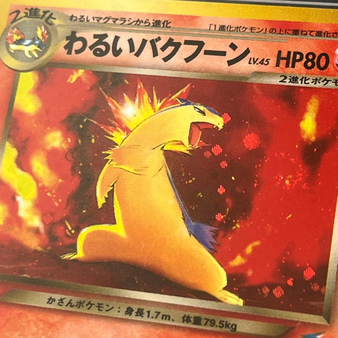 【ARS10】ポケモンカード　旧裏　わるいバクフーン　渦巻きホロ　鑑定書付き