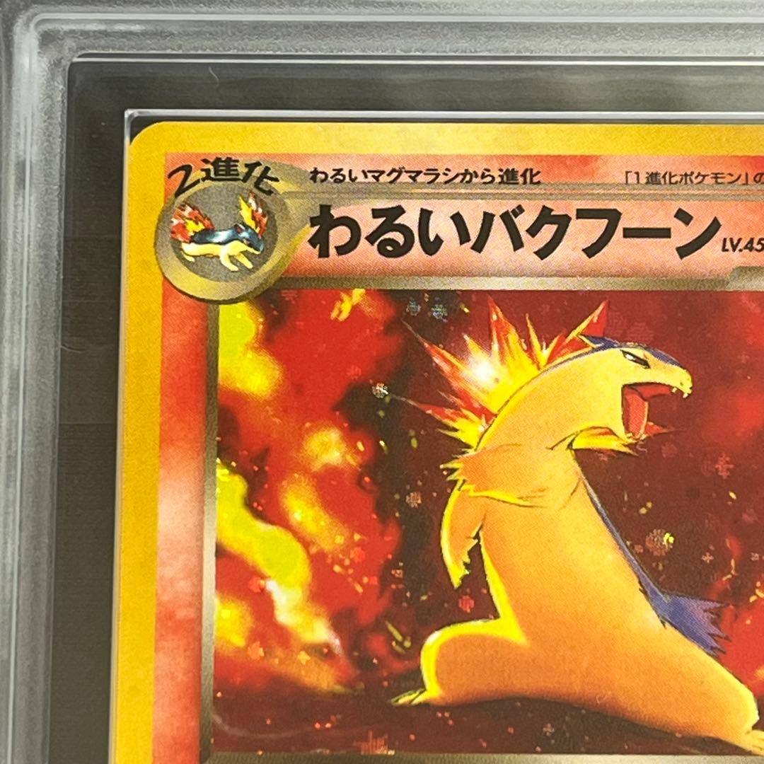 【ARS10】ポケモンカード　旧裏　わるいバクフーン　渦巻きホロ　鑑定書付き