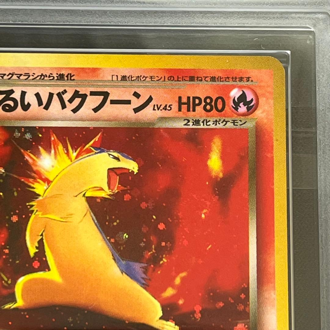 【ARS10】ポケモンカード　旧裏　わるいバクフーン　渦巻きホロ　鑑定書付き