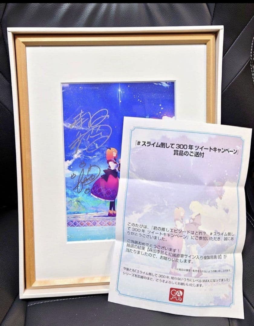 スライム倒して300年、知らないうちにレベルMAXになってました 原画 サイン